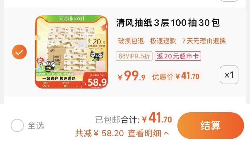 1.拍1件，vip 【41.7】反20卡，到手单包0.72亓清风原木纯品抽纸100抽*30包/ CZ0001 /)32eqWc4sLOT)//每日红包 1111.fanli.me