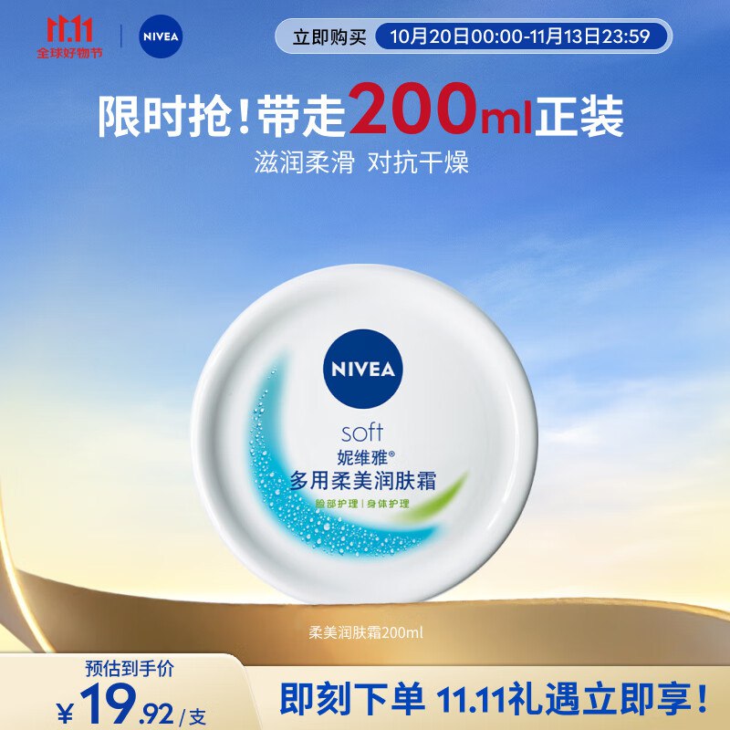 妮维雅（NIVEA）柔美润肤身体乳女士200ml跳转APP浏览商品详情页或加车砸蛋砸落6-5卷，2首单9.23叠加小 紅包到手更低