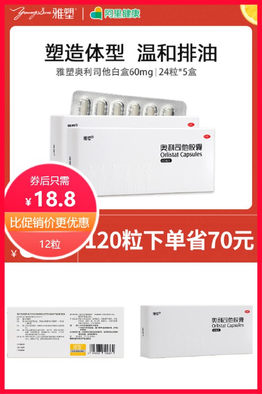 18.8元 雅塑旗舰店雅塑奥利司他胶囊12粒(5Rl02NCrQFi)/