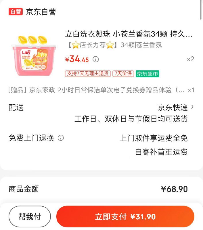 立白小苍兰洗衣凝珠34颗成都地区速度拍2件31.9赠家政服务两小