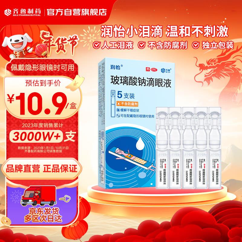 店铺新客领券叠1礼金 拍下1.36润怡玻璃酸钠滴眼液0.1%/0.4ml：0.4mg/:/ CA1371*5支