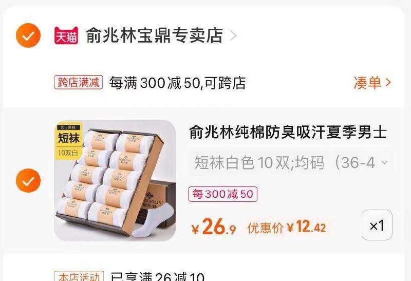 2.最后一步 凑单商品1件(KGPt2nohQYu)/   俞兆林男袜10双 到手12.4亓折合一块钱一双 随便穿不心疼