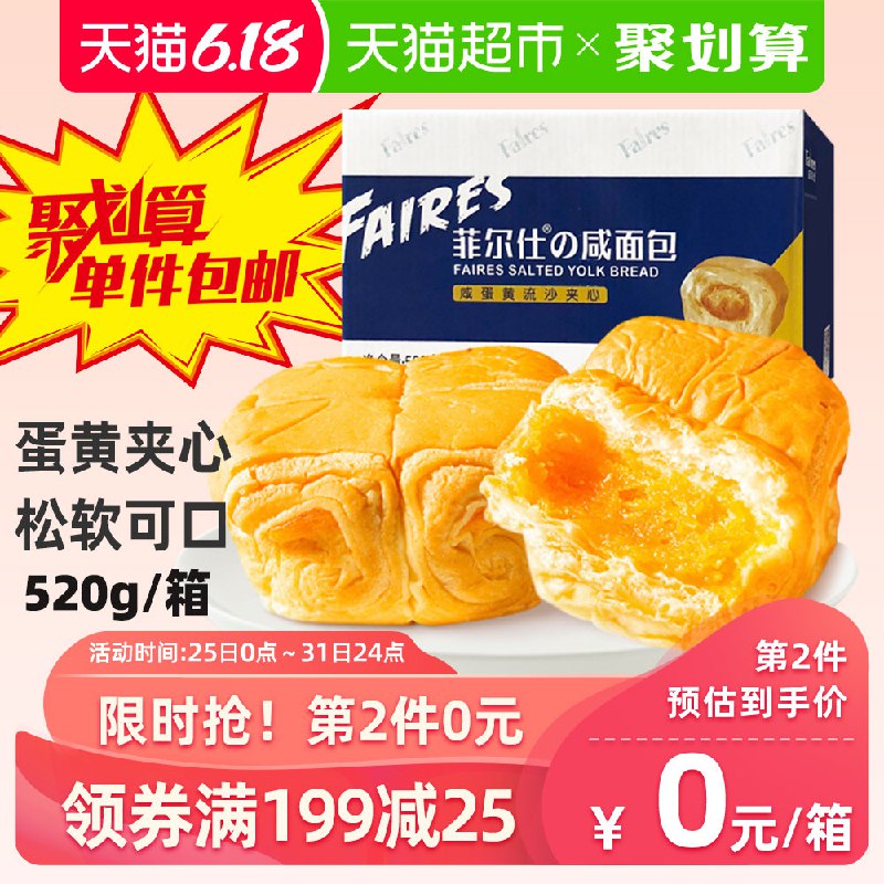 领巻后拍4件叠加199-25巻88VIP付32.87亓，折8.21亓/件菲尔仕咸蛋黄面包520g/箱  (LUH81rfEfGH)