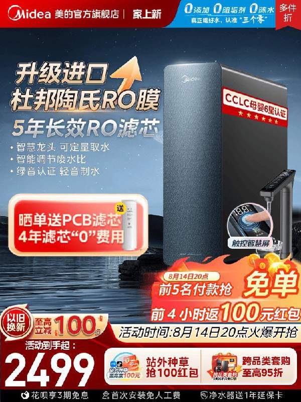 20点开始2399亓，拍3563选项美的净水器过滤直饮机星河1000pro20点前5名下單享兔單24点前下單赠100虹包收货后站外晒單至高赠100虹包以旧换新抵100，晒單赠pcb滤芯跨品类套购至高9.5折，可减114.95亓综上活动，最低到手圿为1984亓/ CZ9573 /rmt83ez91Bi//
