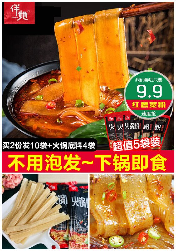 伴她火锅宽粉5包*200克原价14.9元【券后9.9元】包邮下单：
