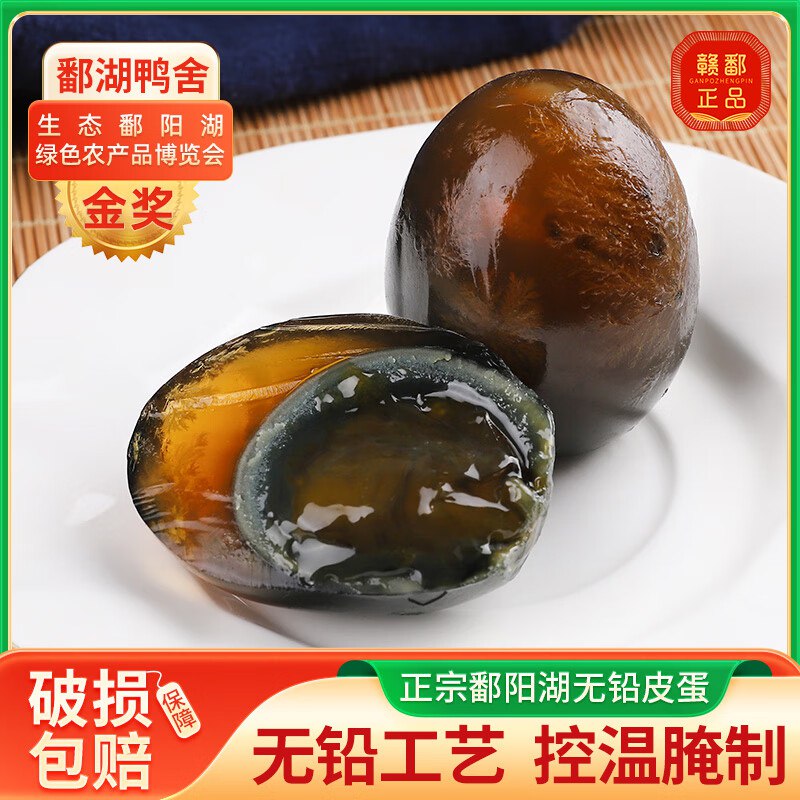 9.9元 鄱湖鸭舍 溏心腌制皮蛋50-60克*10枚