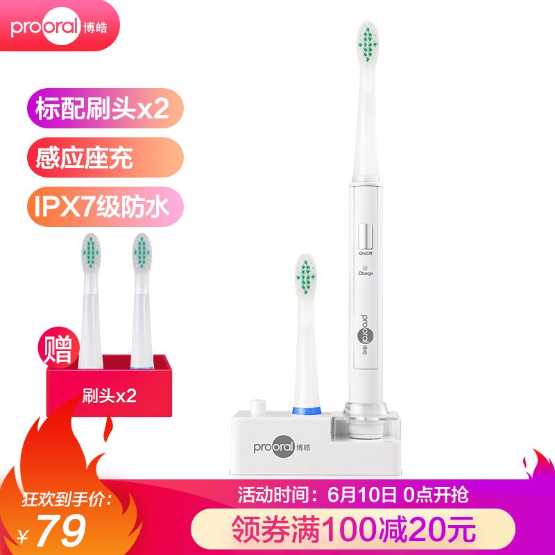 上面手推吸尘器黄了，不能用-5了，19.9 也好价【京东自营】博皓（prooral）电动牙刷标配2支刷头京东报价：79元/件