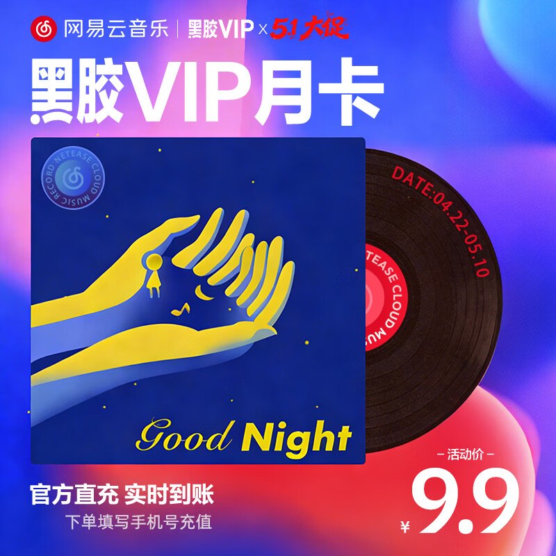 网易云音乐会员合集9.9元 黑胶会员 月卡