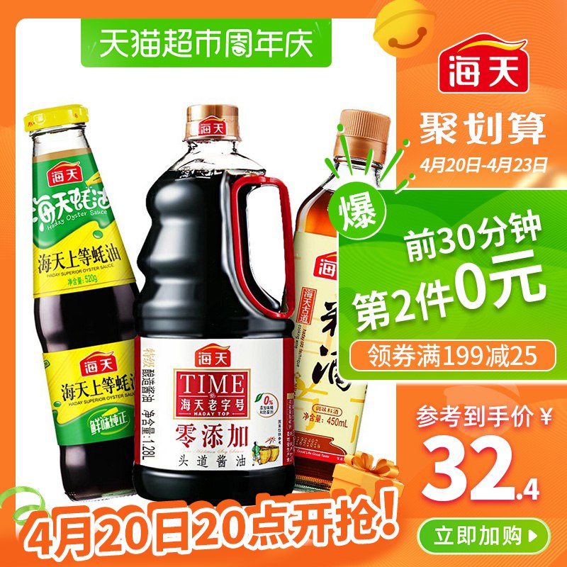 1、海天零添加酱油1.28L蚝油520g料酒450ml组合  