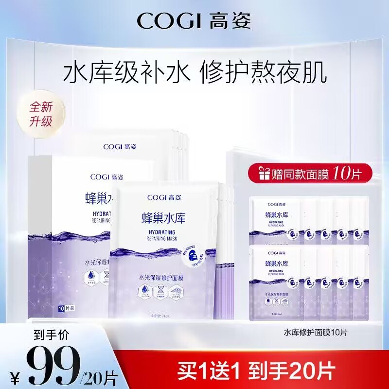 0点 69💵【cogi高姿旗舰店】高姿蜂巢修护保湿面膜20片)oKuKWVCBX6e)/ CZ1111拍一发二到手20片 折3.4/片！