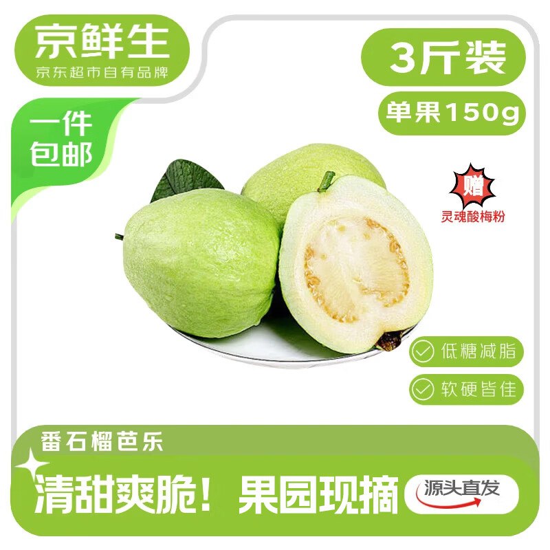 【自营】京鲜生 奶油白心芭乐净重3斤 单果150g+