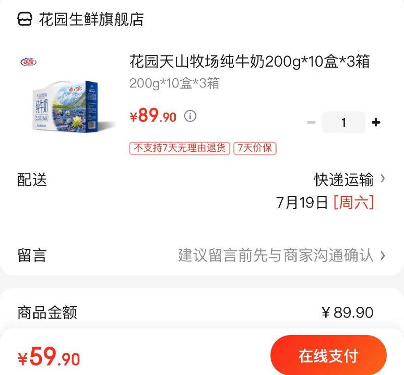 花园天山牧场纯奶10盒*3箱拍下59.9亓  折19.9亓/箱