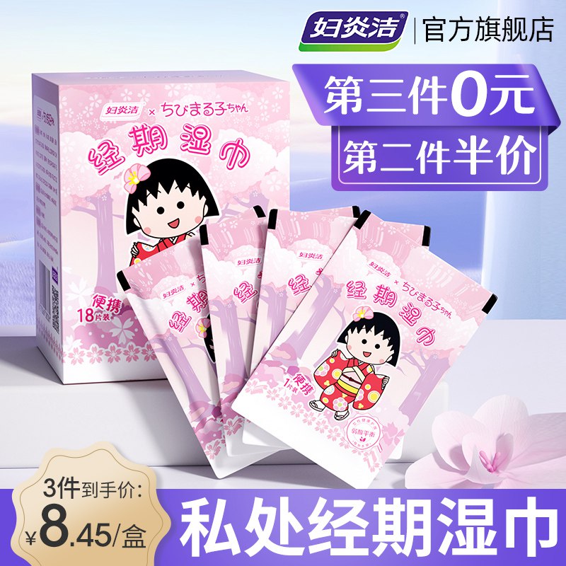 0点开始 拍3件 19.35元【妇炎洁官方旗舰店】女士私处专用湿巾18片*3盒(qtmb2wC7gi1)/ CZ0000/