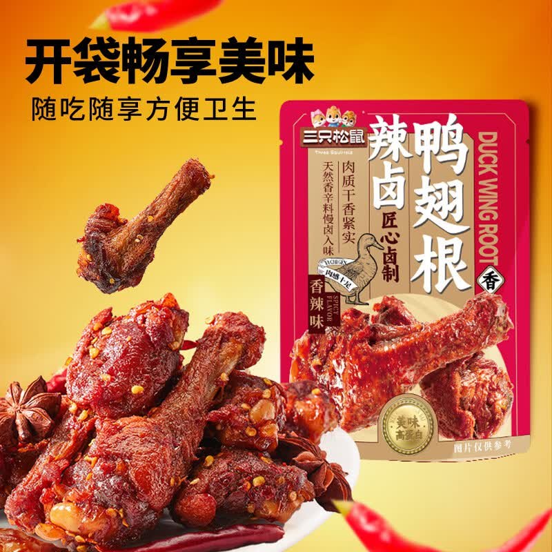 自营三只松鼠 辣卤鸭翅根 480g/16根折0.99/根！！拍下【15.9元】领 