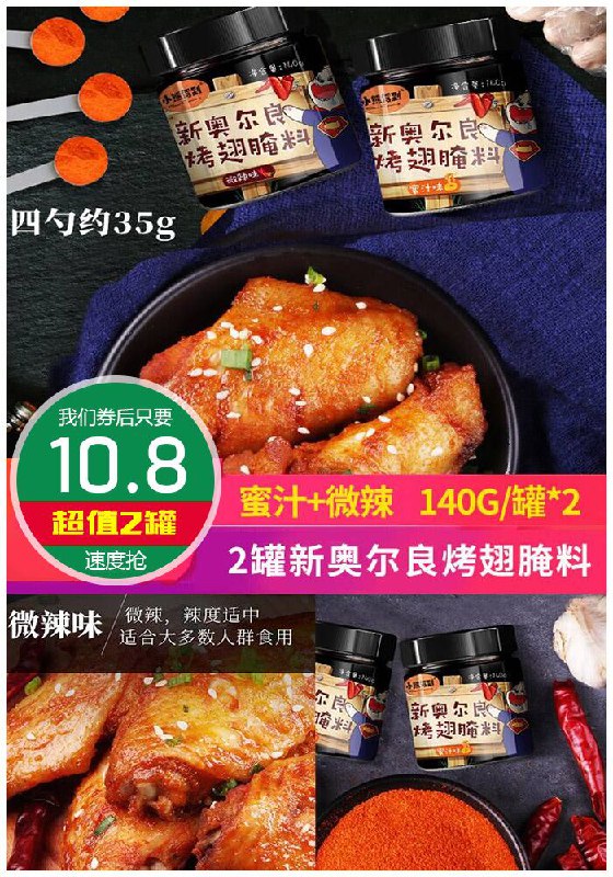 【小熊驾到】新奥尔良烤翅蜜汁腌料2罐原价15.8元【券后10.8元】包邮
