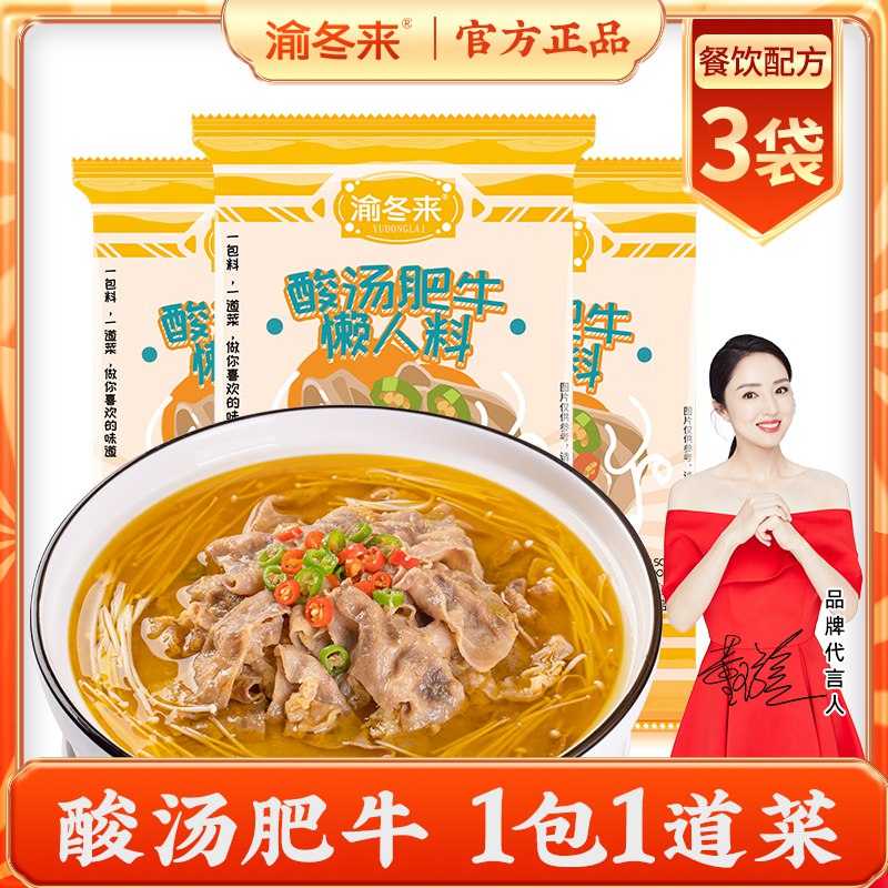 5.8元 渝冬来旗舰店正宗酸汤肥牛调料50g*3袋￥GJHb240S32h￥/