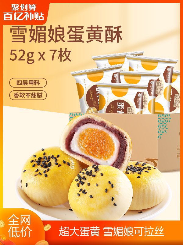 7.9元 百亿补贴楼兰蜜语雪媚娘蛋黄酥5枚(l5lsXzs2D1O)/