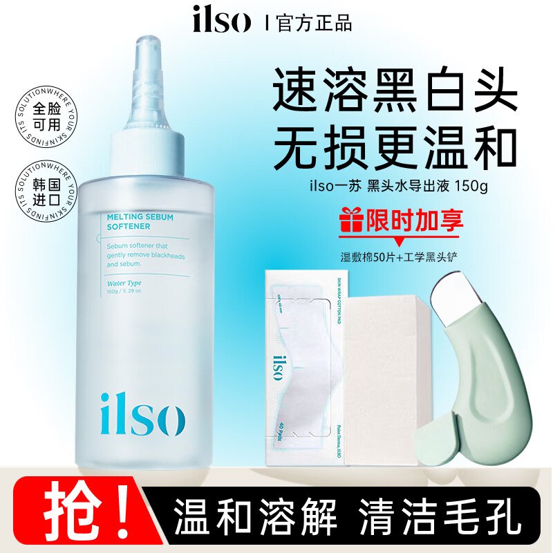 89元 ILSO 黑头导出液 150g赠工学黑头铲+湿敷棉 50片