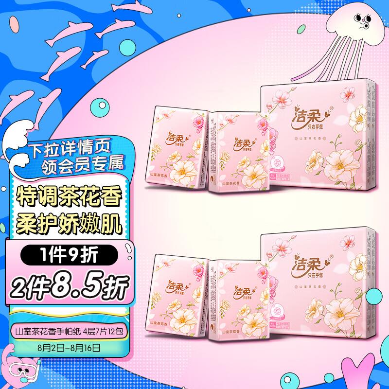 洁柔手帕纸折合12包1.2813件