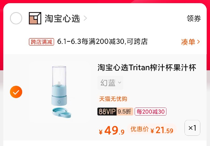 2.凑单商品 也加购物车1件(3veoXgdKV3K)/ 两个商品一起【提交并付款】然后再单独【退款凑单商品】淘宝心选榨汁杯 到手22元---每天都要领3️⃣次！记得哦👉