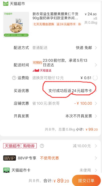 小神价来了！88会员84.74元！返24猫超卡=60.74元！天猫超市 新农哥益生菌腰果腰果仁干货90g酸奶味 下8件叠加140-10券89.2元包邮 