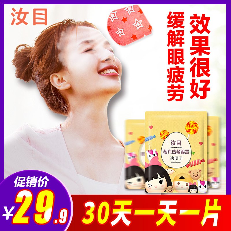 0点 汝目蒸汽热敷眼罩15片  (232a1DQ43V9)    9.9亓