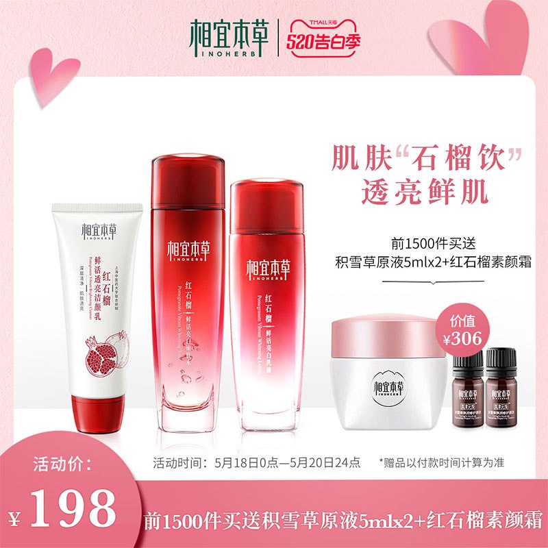 0点 相宜本草红石榴护肤水乳套装  