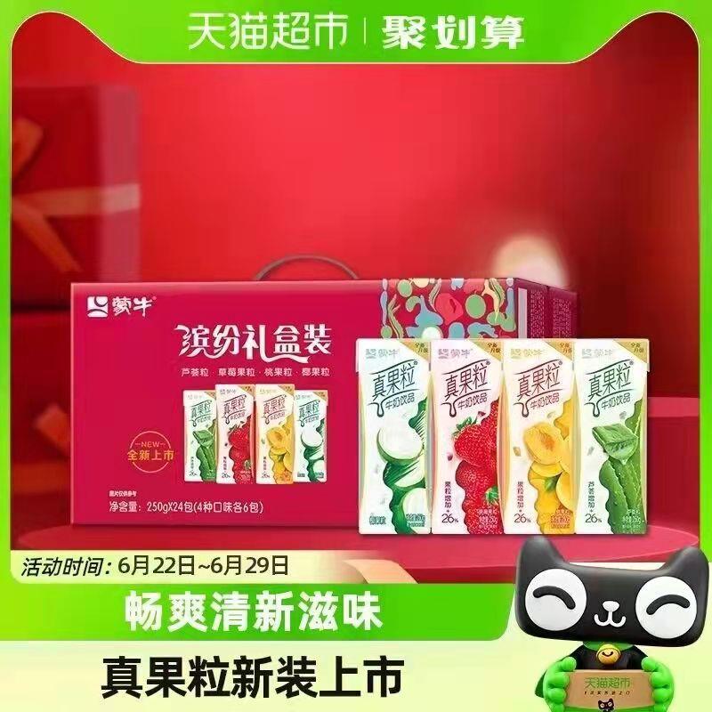 48.9💵 猫超包邮华南地区 到手46.9💵蒙牛真果粒礼盒装250g*24盒/ CZ0001 /)qtNWdIRT7vi)//