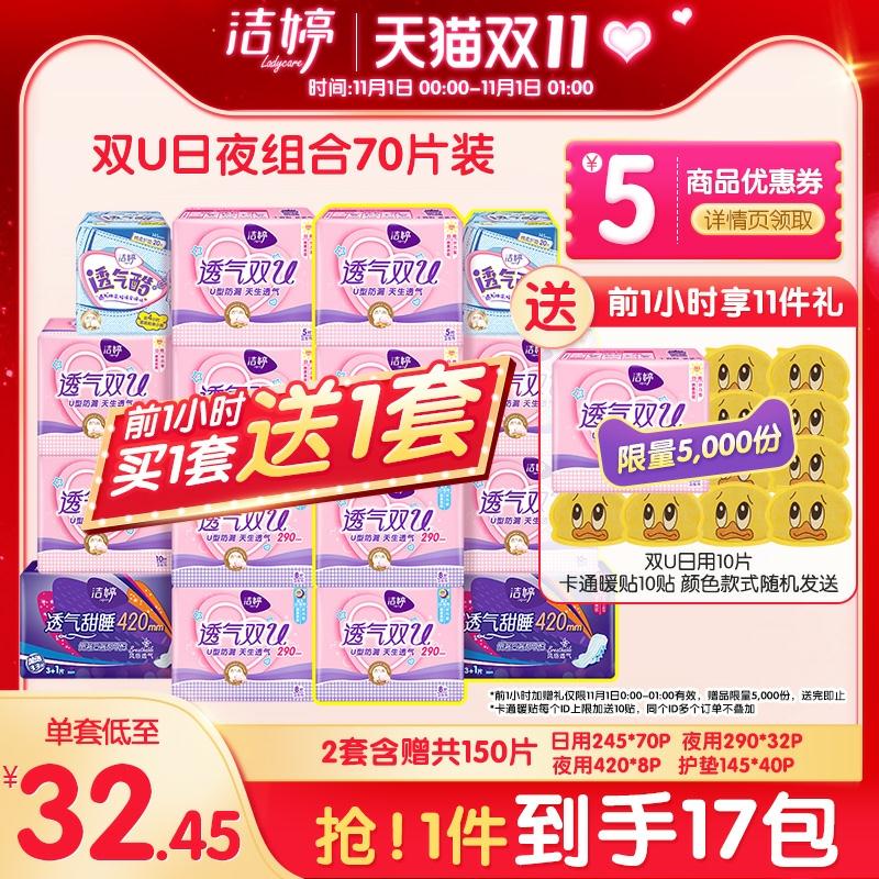0点前5000名送10片 59.9元洁婷透气双U姨妈巾日夜150片叠加300-40满减   到手50.9元(KWKucjLIjpO) 前5000名额外加赠日用10片共150片+卡通暖贴10贴/京東全品红包：