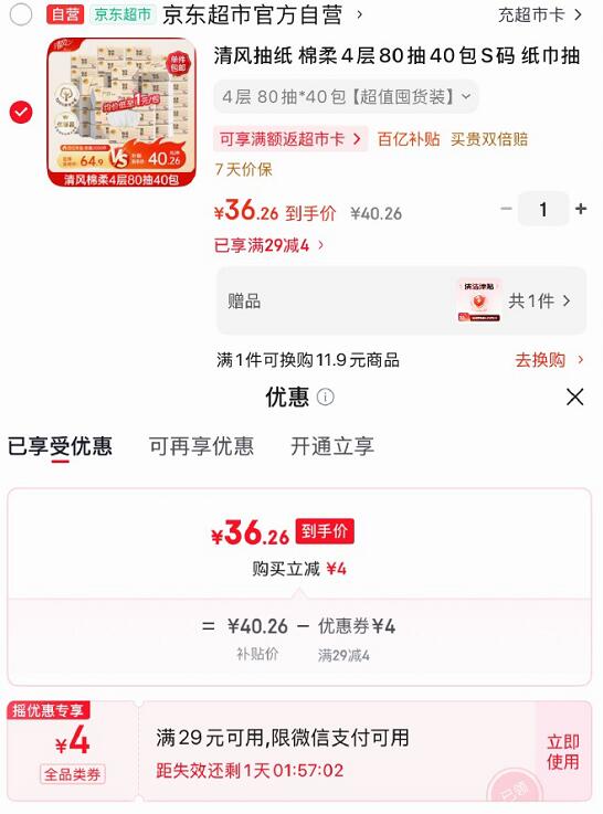 微信搜：微信支付小程序右下角摇优惠今日概率有29-4全品卷-清风抽纸 棉柔4层80抽40包S码拍下36.26赠20元清洁津贴，即到手【16.26】