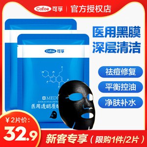 可孚医美面膜黑膜清洁消炎祛痘淡化痘印2片12.9元    (UJuw1qunjhp)