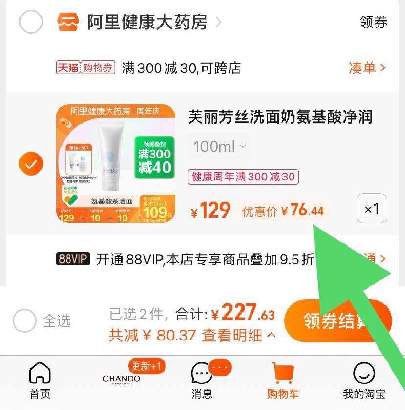 3. 凑单加购物车1件(kWUlXpCosSi)/ 4.两个东西一起【先付款】然后单独把凑单【退款】芙丽芳丝洗面奶 到手76元！活动截止一点结束，有需屯