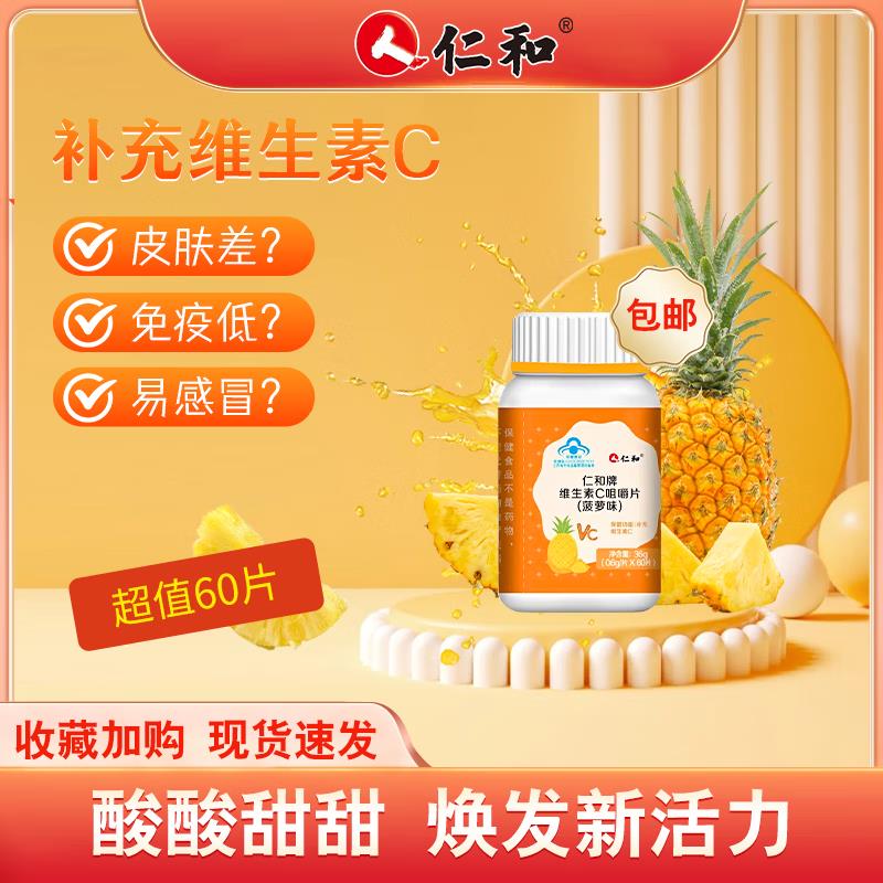 仁和维生素c咀嚼片60片