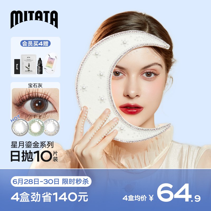 49.9￥ MITATA调色家系列日抛美瞳10片上眼满满的清纯气息水嘟嘟的感觉实在是太美啦跟美妆博主之间 就差一副美瞳啦 0(2Eyl2LUyWck)/  :/