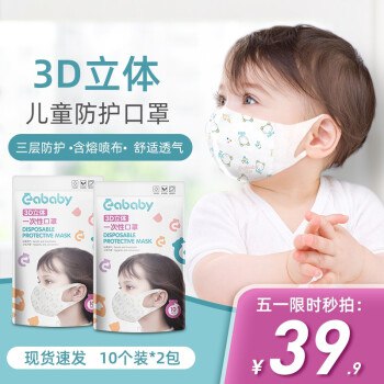 3D立体儿童口罩20个 39.9元