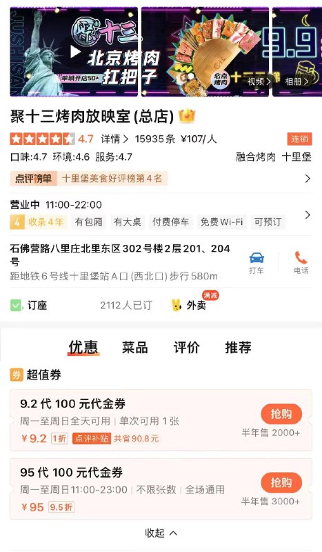 反馈北京地区大众点评：聚十三烤肉9.2买100代金券 自测