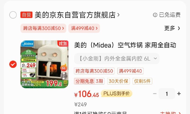 叠政府补贴和家居卡499-40券掉落199-20券 凑后付106美的6L空气炸锅