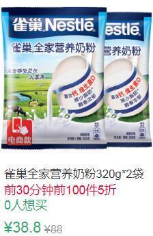 13点前100件5折19.4元起拍39.8元选项券后17.9元雀巢全家营养全脂甜奶粉320g*2袋 (6OQB1vONGeA)