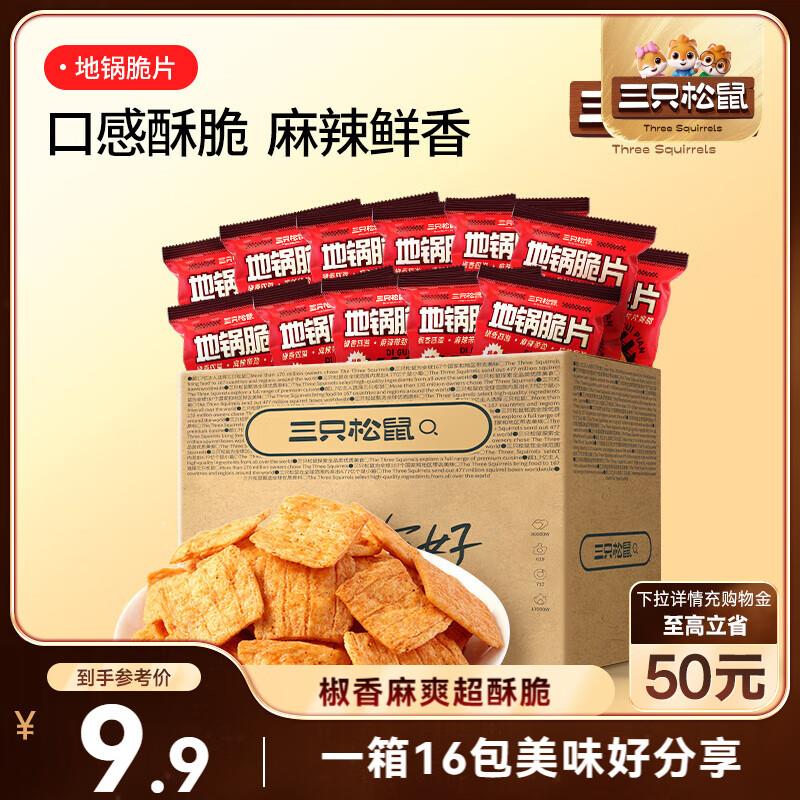 赣州/宁波/衡阳等地5.9亓三只松鼠 地锅脆片16包/箱 288g