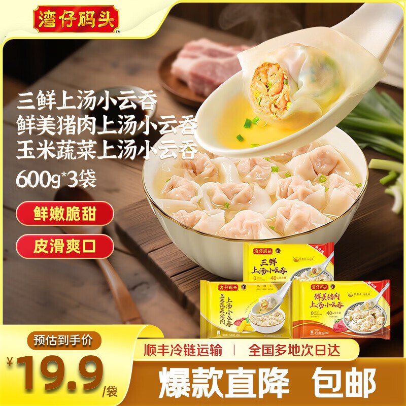 湾仔码头 上汤小云吞600g*3袋【三鲜+鲜肉+玉米蔬菜云吞】