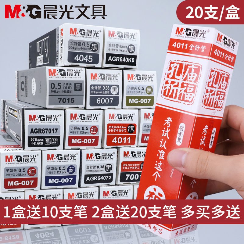 晨光中性笔替芯0.5孔庙祈福0.38/0.35全针管子弹头碳素黑考试笔芯