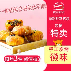 0点开始 下单 11.9元【徽韵鲜萃旗舰店】安徽非遗特产黄山烧饼2袋(JPIM2DzQn7l)/ CZ11/皮薄馅足 酥脆可口 梅干菜这次更是降价3元！爱吃的囤专注制作黄山烧饼30年的老字号