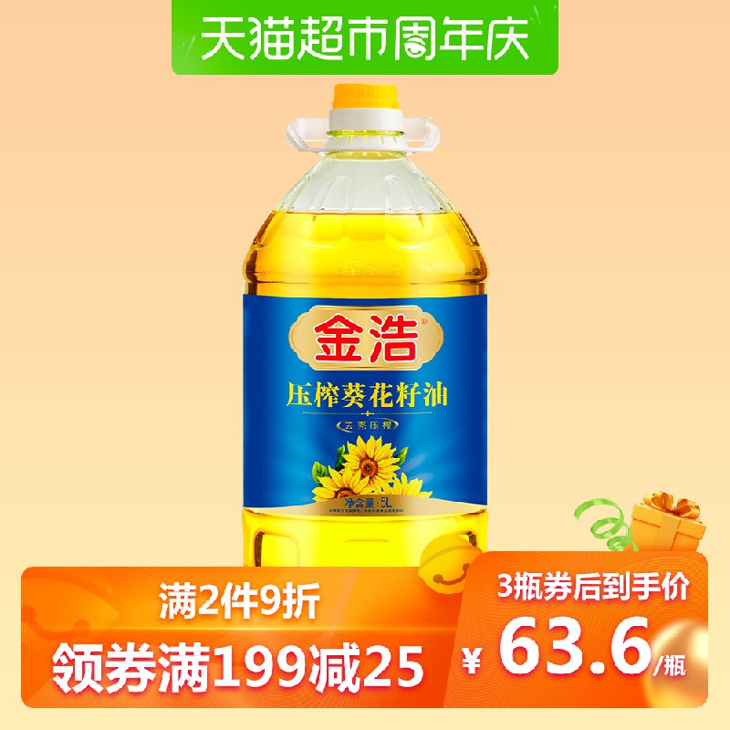 199-25券组合122.66元 88会员116.53元1、金浩葵花籽油5L 拍2件  