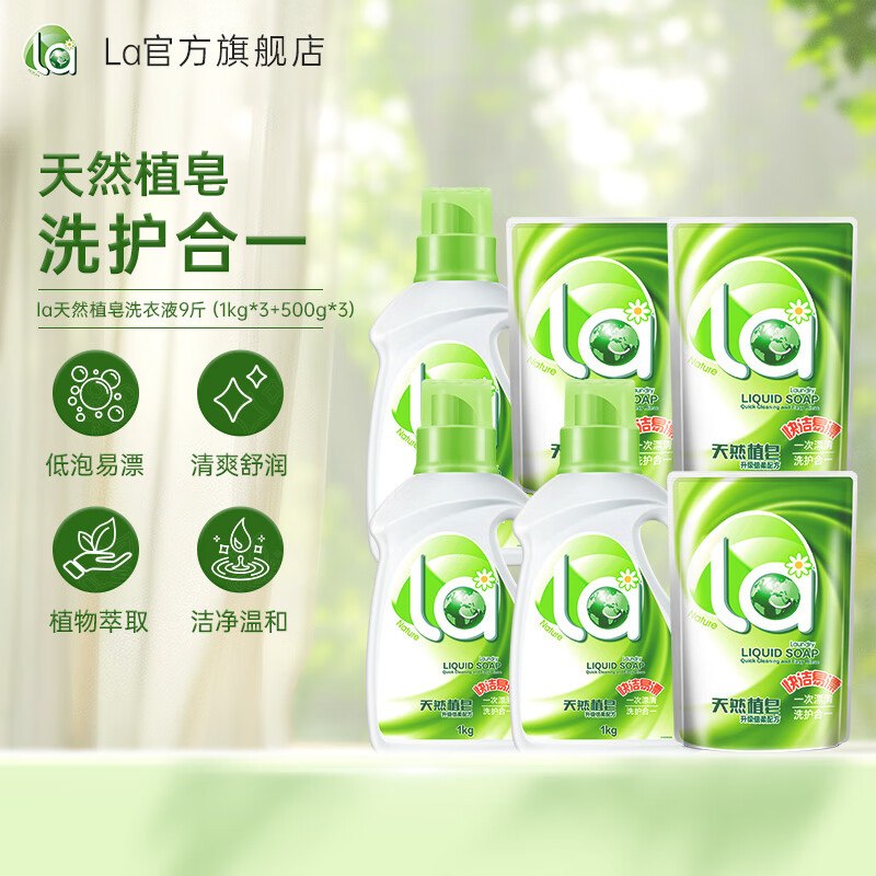 49.9元 la 天然植皂洗衣液 9斤领 