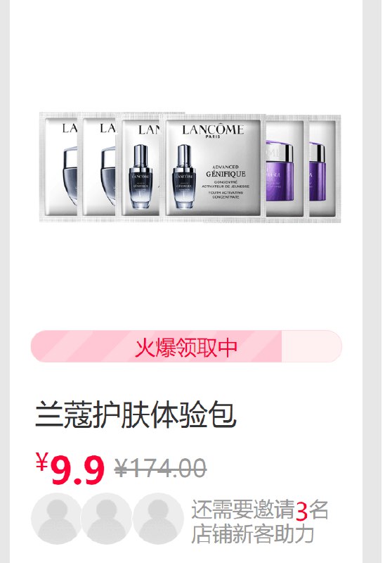 兰蔻护肤体验包，需分享3人  (1u641BrVyTu)
