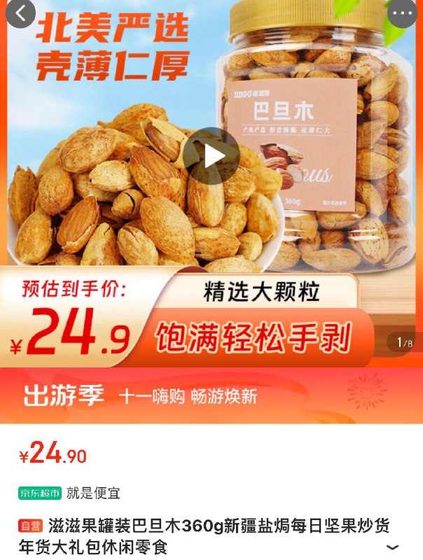 部分有货滋滋果罐装巴旦木360g拍5件24.92叠省省卡更低