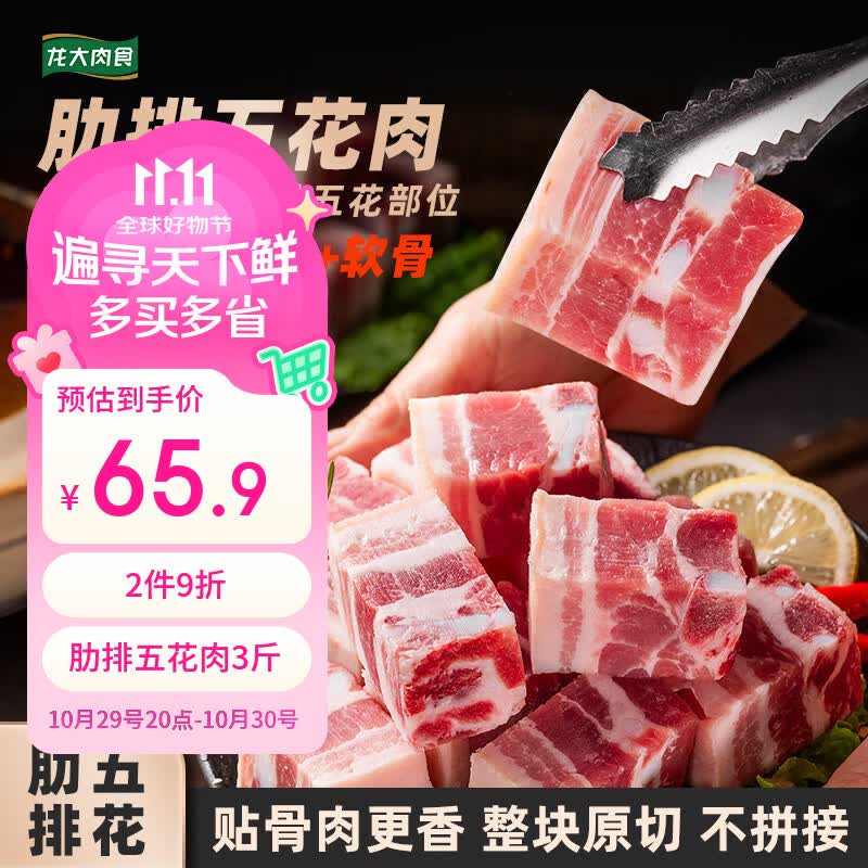 自营龙大肉食 生鲜合集！！①肋排五花肉（含软骨）净3斤折19.7/斤！！拍2件【118.6元】