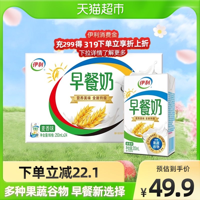 10点开始 拍2件94.8元【天猫超市包邮】伊利麦香味早餐奶24盒*2箱￥jwlJ27vAm46￥/