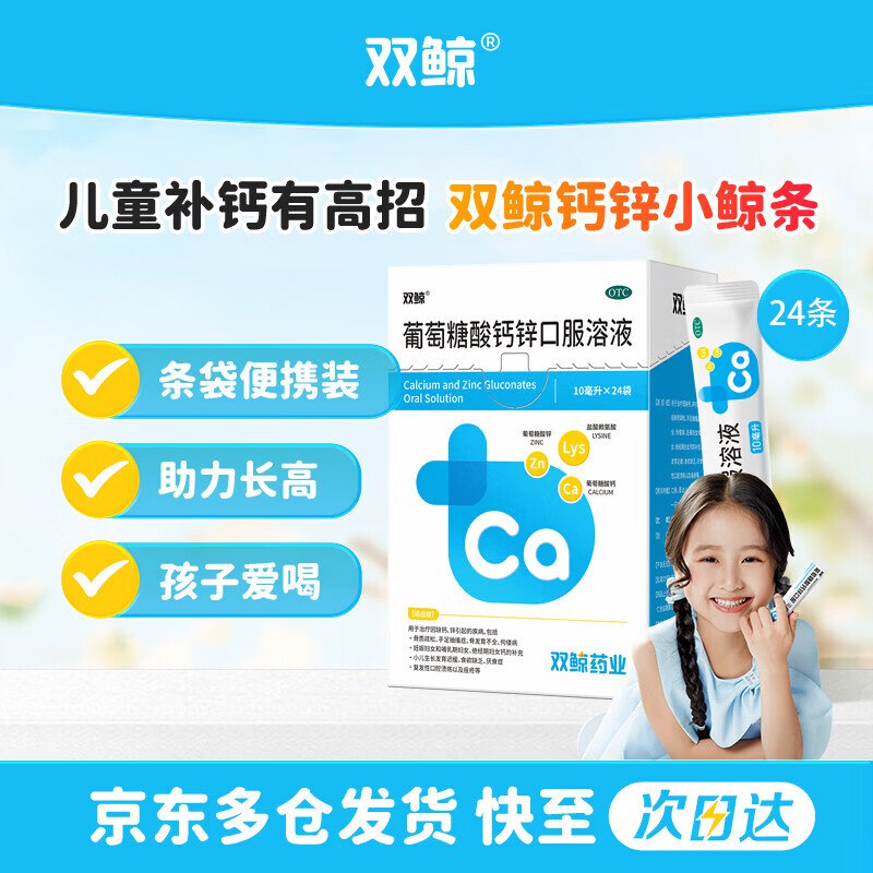 【自营】 双鲸葡萄糖酸钙锌口服溶液 10ml*24袋拍3件70.2元 赠送同款6袋 折0.9/袋
