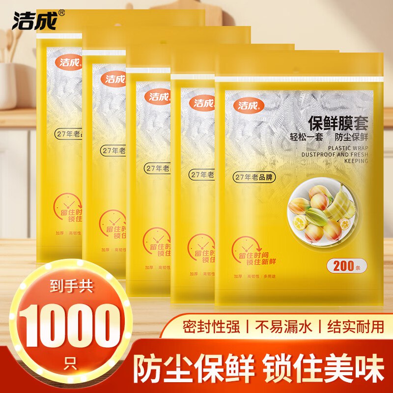 19.8元 洁成 防尘保鲜膜套1000只领 
